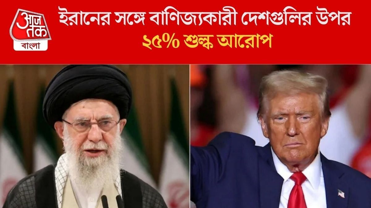   ইরানের সঙ্গে বাণিজ্যকারী দেশগুলির উপর ২৫% শুল্ক আরোপ