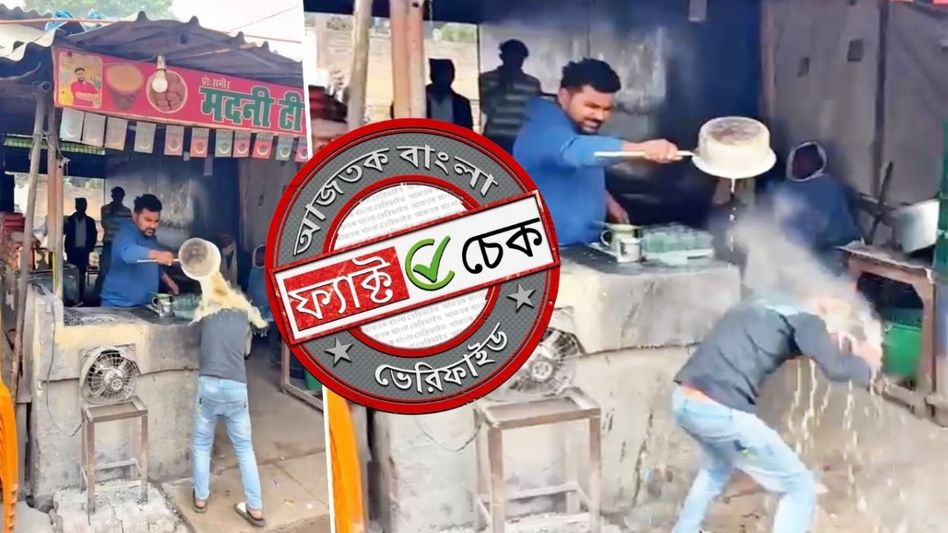 ফ্যাক্ট চেক: শিশুদের গায়ে ফুটন্ত চা ঢেলে দেওয়ার ভাইরাল ভিডিওটি আসল ঘটনার নয়, এটি স্ক্রিপ্টেড ফ্যাক্ট চেক: শিশুদের গায়ে ফুটন্ত চা ঢেলে দেওয়ার ভাইরাল ভিডিওটি আসল ঘটনার নয়, এটি স্ক্রিপ্টেড