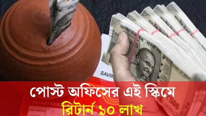 পোস্ট অফিস স্কিম