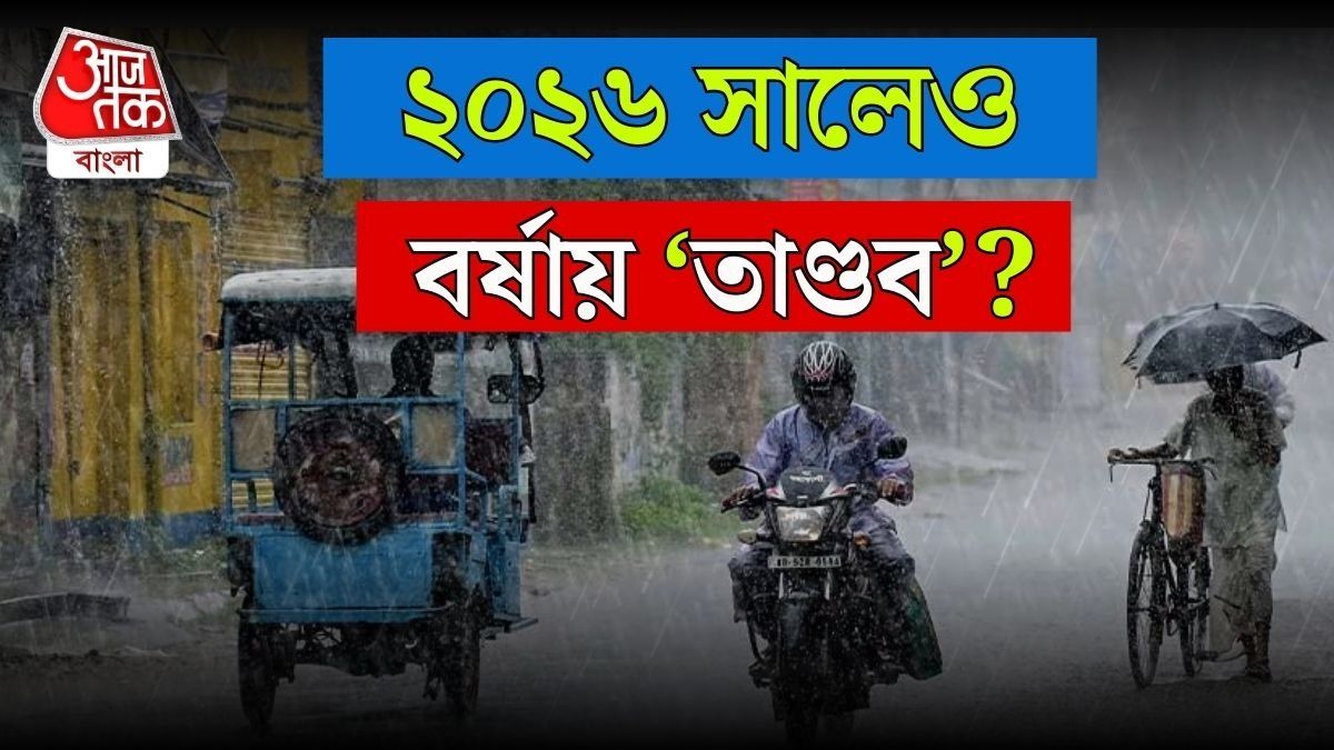 ২০২৬ সালেও কি বর্ষায় অতিবৃষ্টির তাণ্ডব চলবে? এখনও পর্যন্ত যা খবর