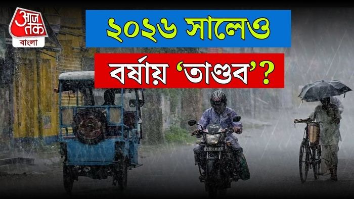 বর্ষার পূর্বাভাস ২০২৬
