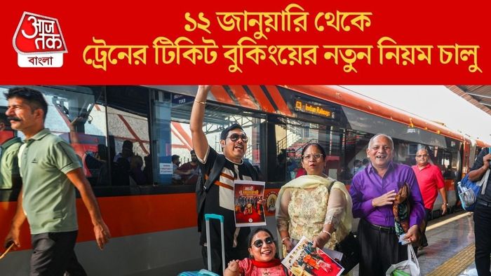 ১২ জানুয়ারি থেকে ট্রেনের টিকিট বুকিংয়ের নতুন নিয়ম চালু