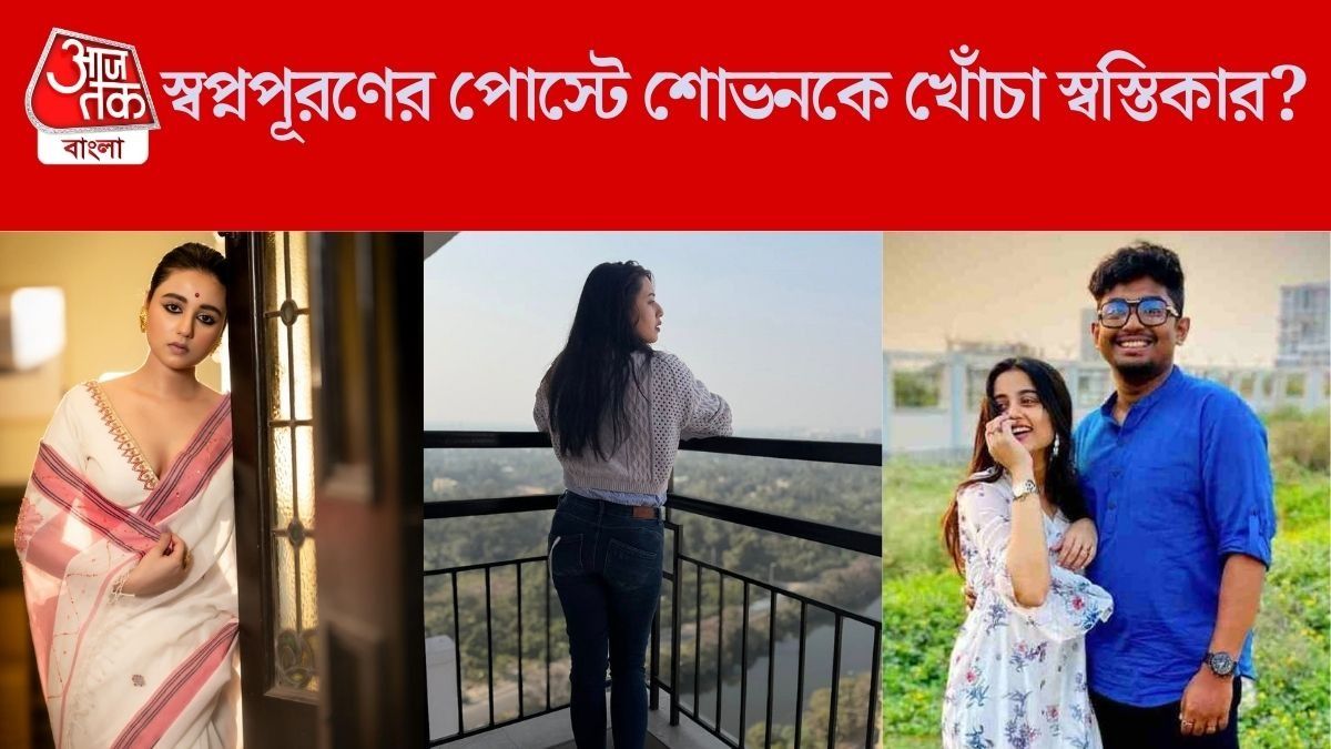 'মানুষ এসেছে, বিদায় নিয়েছে', স্বস্তিকার স্বপ্নপূরণের পোস্টে শোভনকে খোঁচা?