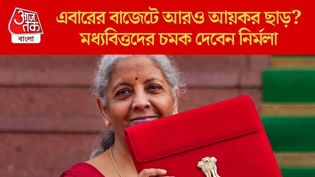  আবার আয়কর স্ল্যাবে বড় বদল? বাজেটে মোদী সরকারের চমকের সম্ভাবনা