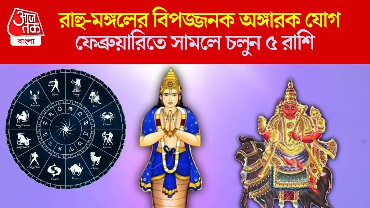 এ মাসেই প্রাণভরে হেসে নিন ৫ রাশি, এঁদের ফেব্রুয়ারি দুর্বিষহ করবে রাহু-মঙ্গল