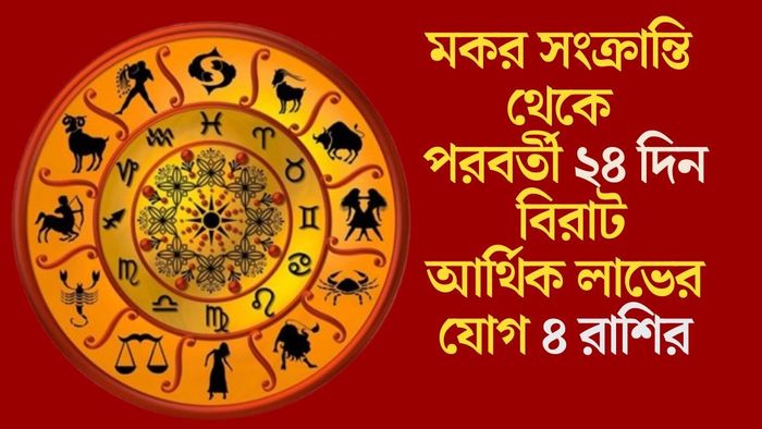 মকর সংক্রান্তি থেকে পরবর্তী ২৪ দিন বিরাট আর্থিক লাভের যোগ ৪ রাশির