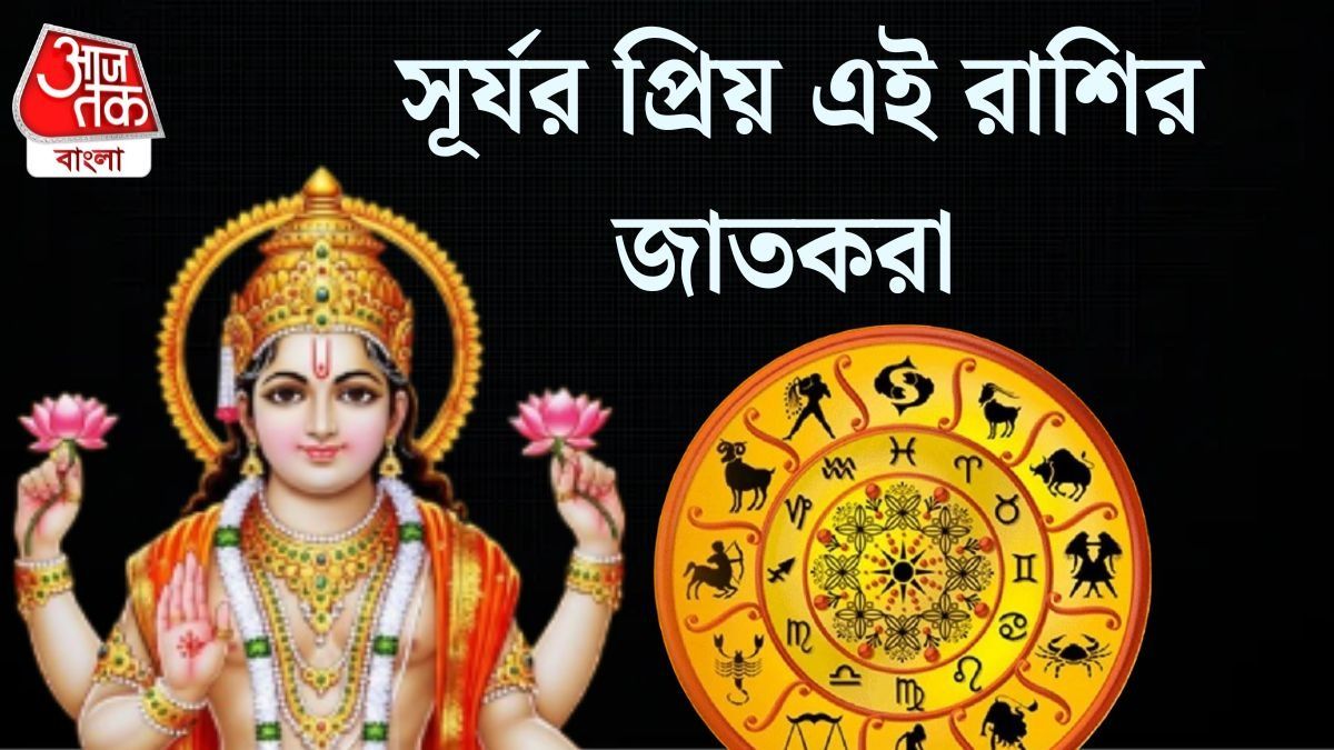 সূর্যের প্রিয় এই ৩ রাশির সৌভাগ্য! জীবনভর সাফল্য, সমৃদ্ধিতে ভরে থাকে 