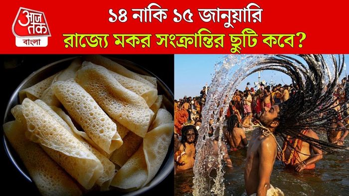 মকর সংক্রান্তি