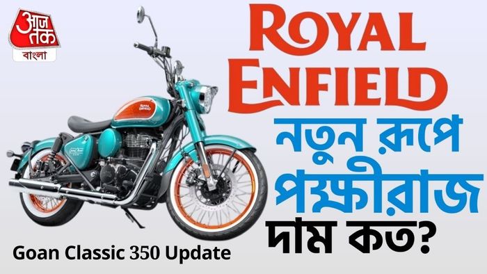 দাম না বাড়িয়েই কিছু নতুন ফিচার যোগ করেছে রয়্যাল এনফিল্ড।