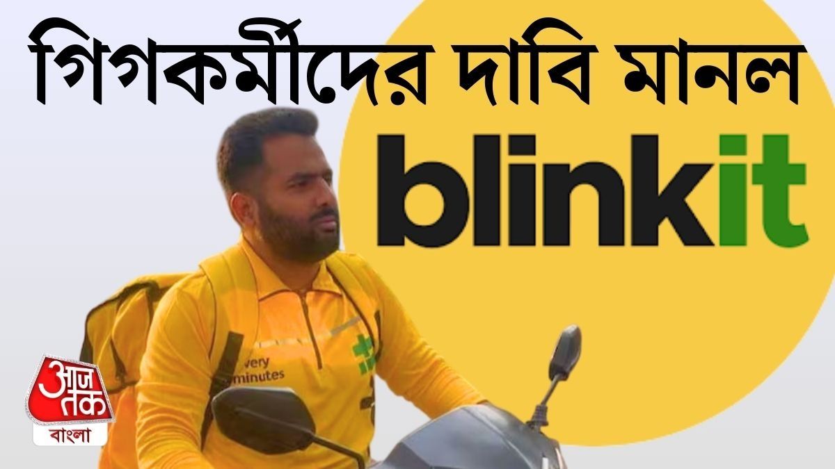 আন্দোলনের জয়, 10 Minutes Delivery বন্ধ Blinkit এর, Swiggy-র সঙ্গেও কথা বলছে কেন্দ্র