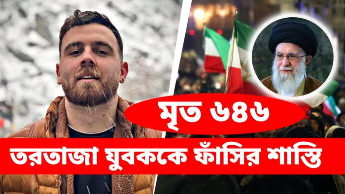 প্রথমবার বিদ্রোহী যুবককে ফাঁসির শাস্তি শোনাল খামেনেই সরকার