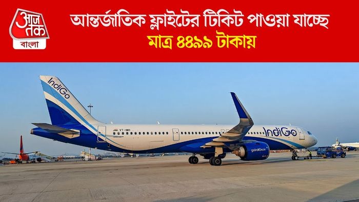 আন্তর্জাতিক ফ্লাইটের টিকিট পাওয়া যাচ্ছে মাত্র ৪৪৯৯ টাকায়