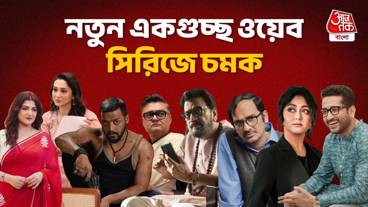 নতুন বাংলা ওয়েব সিরিজ (ছবি: সংগৃহীত)