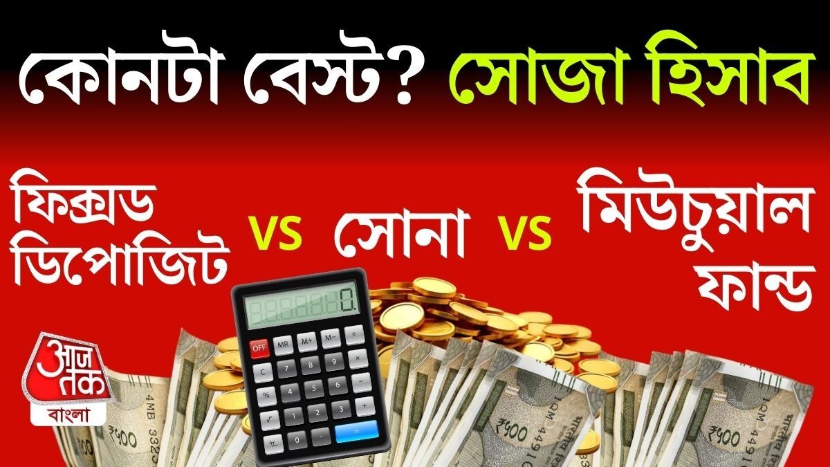 FD vs Gold vs Mutual Fund: কোনটায় টাকা ডাবল? রইল সহজ হিসাব