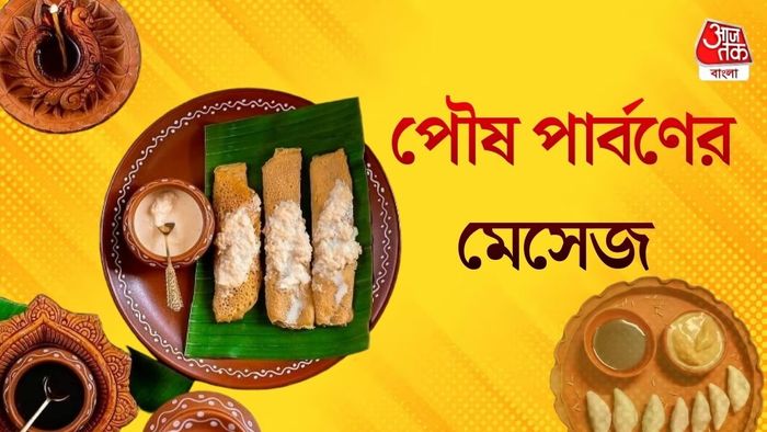 পৌষ পার্বণের শুভেচ্ছা