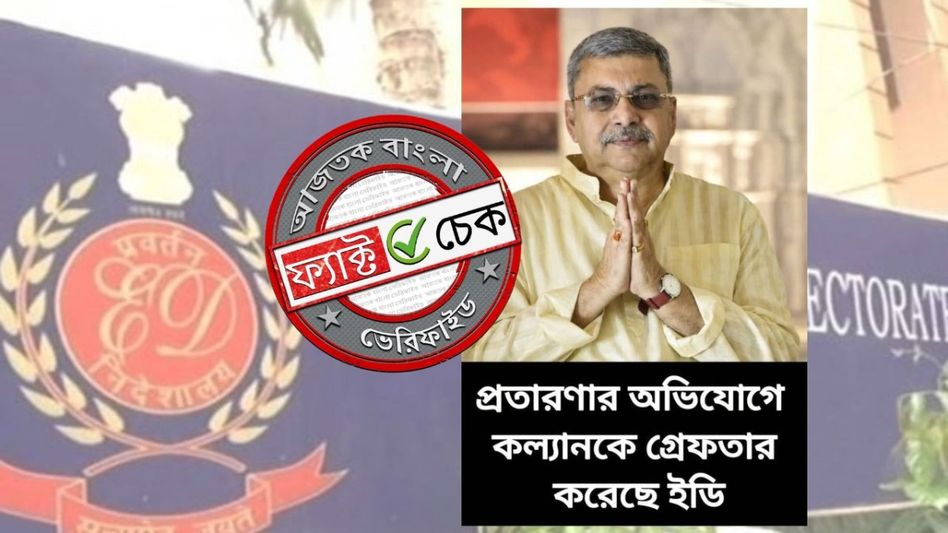 ফ্যাক্ট চেক: প্রতারণার অভিযোগে তৃণমূল সাংসদ কল্যাণ ব্যানার্জিকে গ্রেফতার করেনি ED ফ্যাক্ট চেক: প্রতারণার অভিযোগে তৃণমূল সাংসদ কল্যাণ ব্যানার্জিকে গ্রেফতার করেনি ED