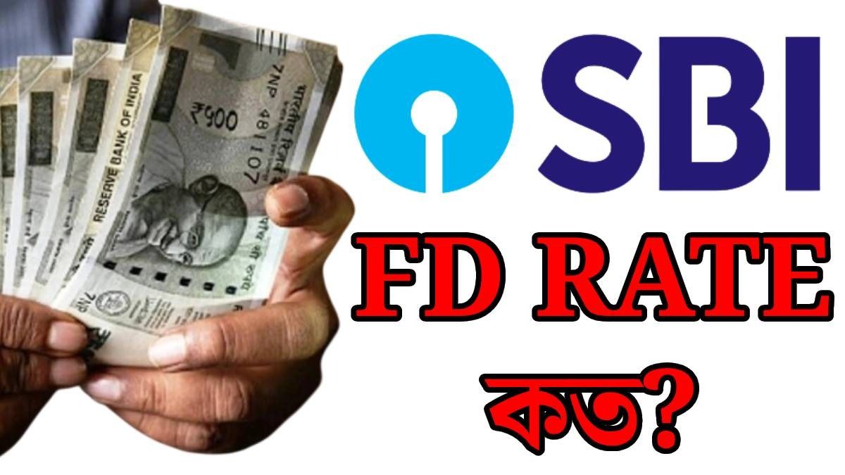 FD-তে কত দিনে কত সুদ দিচ্ছে SBI? জেনে নিন UPDATE