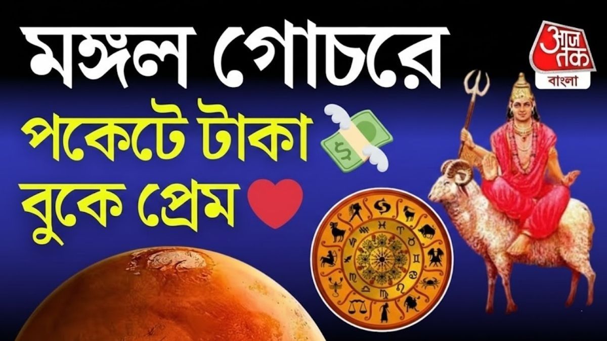 মঙ্গল গোচরে ৫ রাশি ৩০ দিন রাজা, বছরের শুরুতেই মালামাল