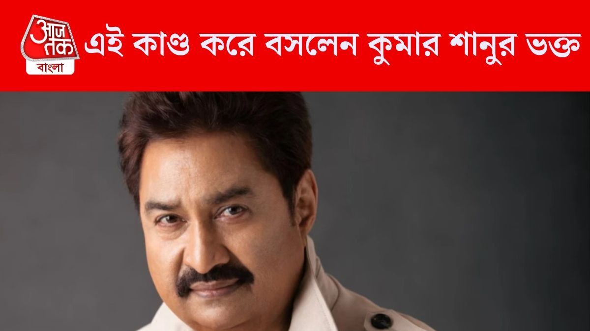 অন্য গায়কের গান শুনলে খুন হয়ে যেতে পারেন, ভয় পেয়ে কী করলেন কুমার শানুর ভক্ত? 
