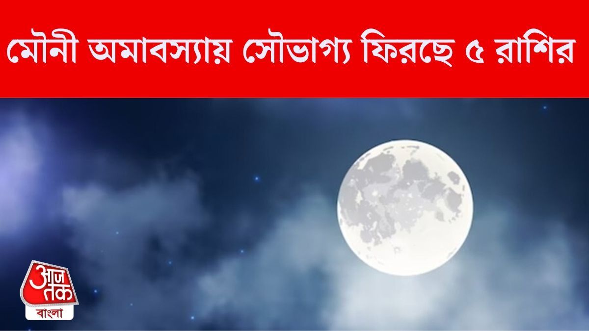 মৌনী অমাবস্যায় বিরল মাহেন্দ্রক্ষণ, ৫ রাশির উপচে পড়বে ব্যাঙ্ক ব্যালেন্স