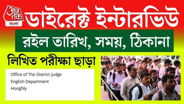 কোনও লিখিত পরীক্ষার ব্যাপার নেই। সরাসরি ওয়াক-ইন-ইন্টারভিউয়ের মাধ্যমে প্রার্থী বাছাই করা হবে।