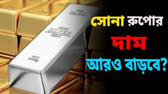 ২০২৬ এও সোনা রুপোর বাজার চাঙ্গা