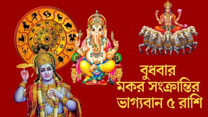 বুধবার মকর সংক্রান্তির ভাগ্যবান ৫ রাশি