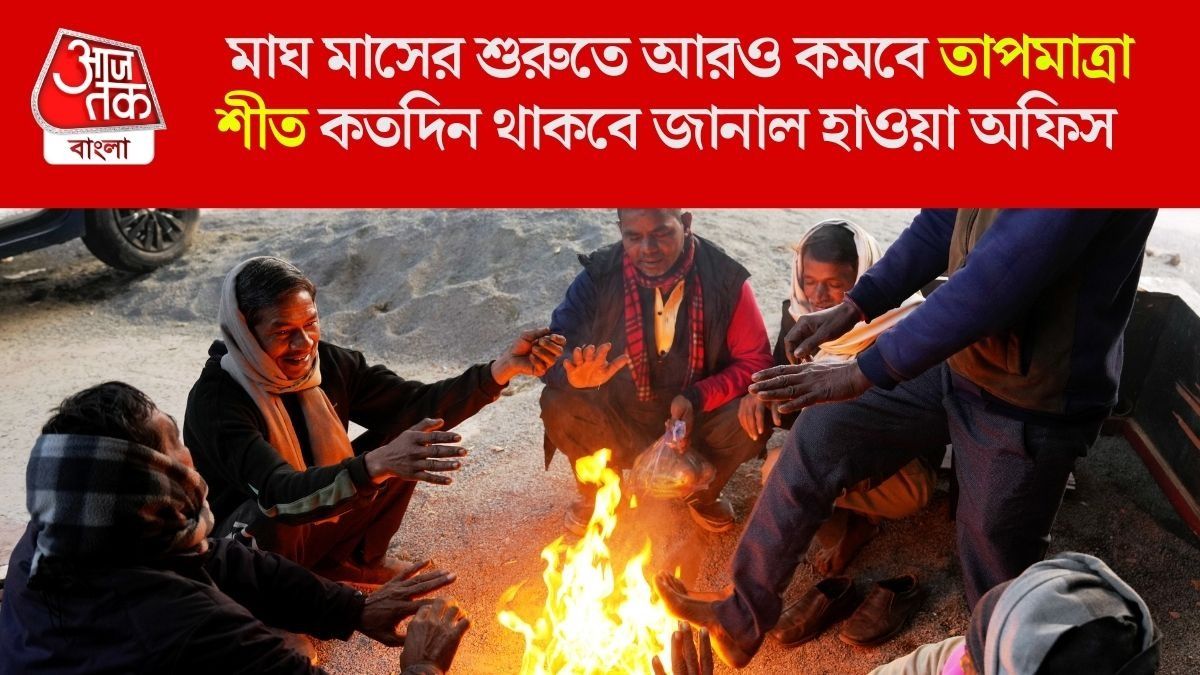  সংক্রান্তির পরও ঠান্ডার কামড় চলবে, আরও পারদ পতনের পূর্বাভাস,  জাঁকিয়ে শীত আর কতদিন?