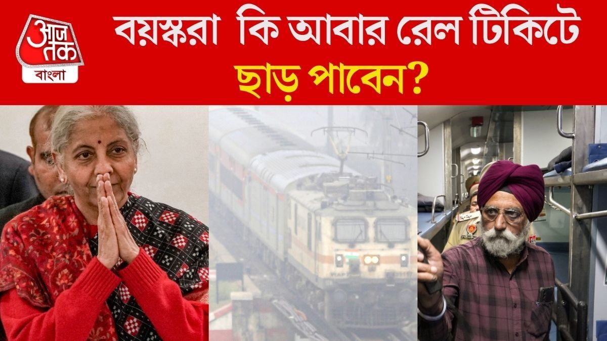  রেল টিকিটে ছাড় ফিরছে? বাজেটে প্রবীণ নাগরিকদের যে উপহার দিতে পারে মোদী সরকার