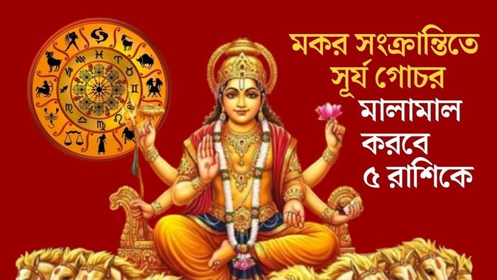 মকর সংক্রান্তিতে সূর্য গোচর মালামাল করবে ৫ রাশিকে