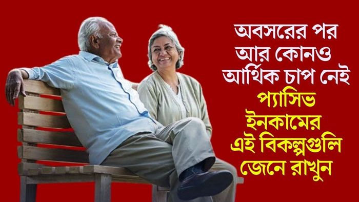 অবসরের পর আর কোনও আর্থিক চাপ নেই