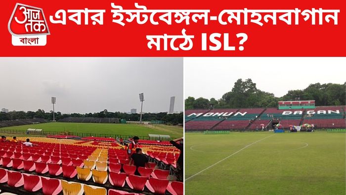 ইস্টবেঙ্গল ও মোহনবাগান মাঠ