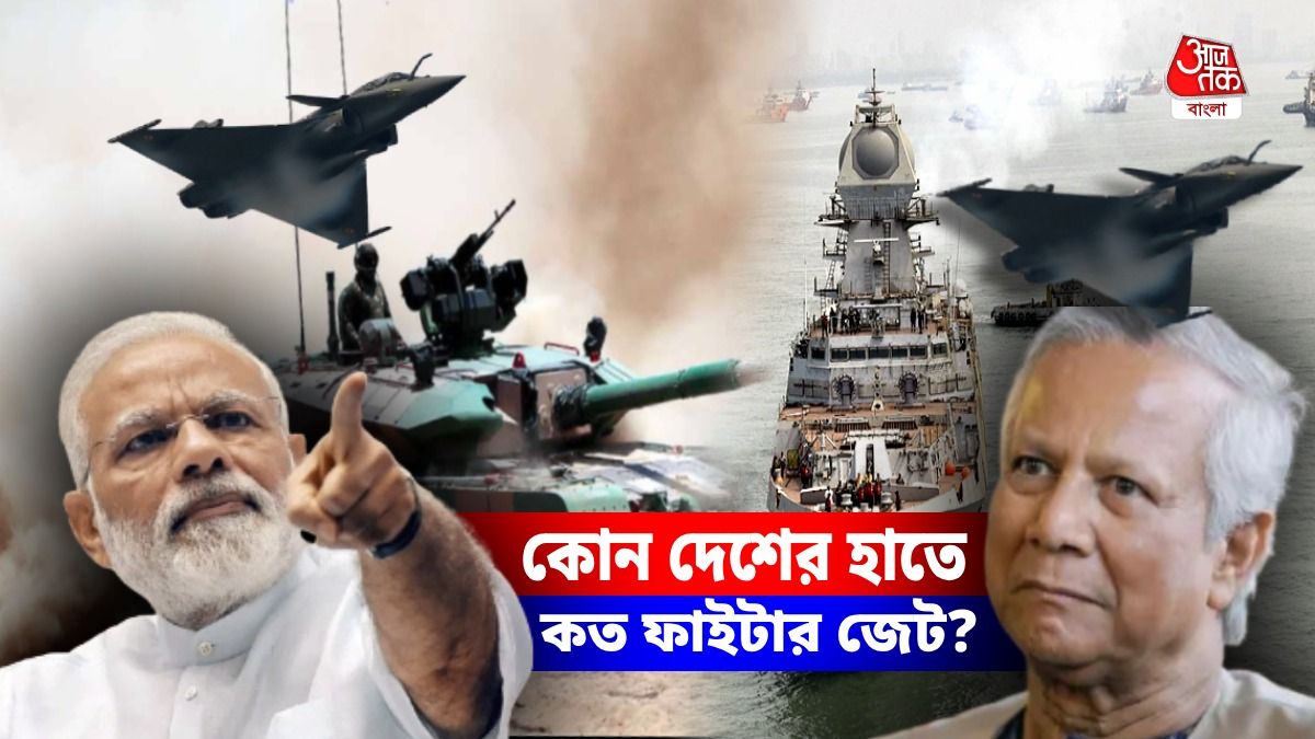 মুখেন মারিতং জগৎ! বিশ্বের সেরা ৫ মিলিটারি পাওয়ারে ভারত, বাংলাদেশ কত নম্বরে?