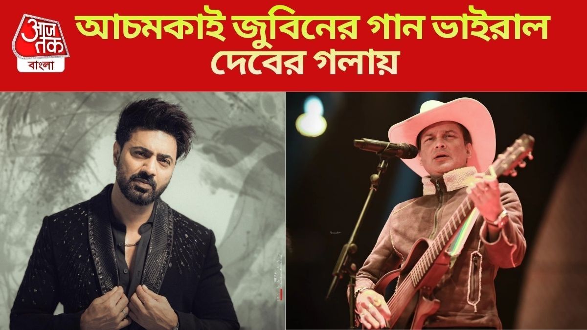 আচমকা ভাইরাল জুবিনের 'চোখের জলে' গান,  'ওটা দেবের বেসুরো গলা', আক্রমণ নেটিজেনদের