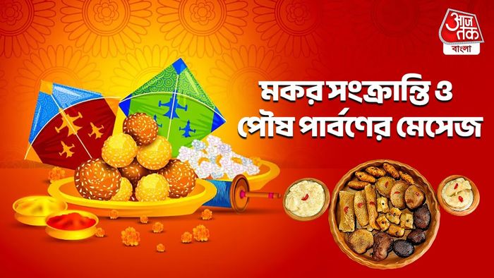 পৌষ পার্বণ ও মকর সংক্রান্তির শুভেচ্ছা