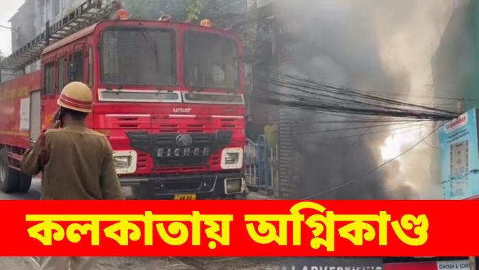কলকাতার বি বি গাঙ্গুলি স্ট্রিটে অগ্নিকাণ্ড