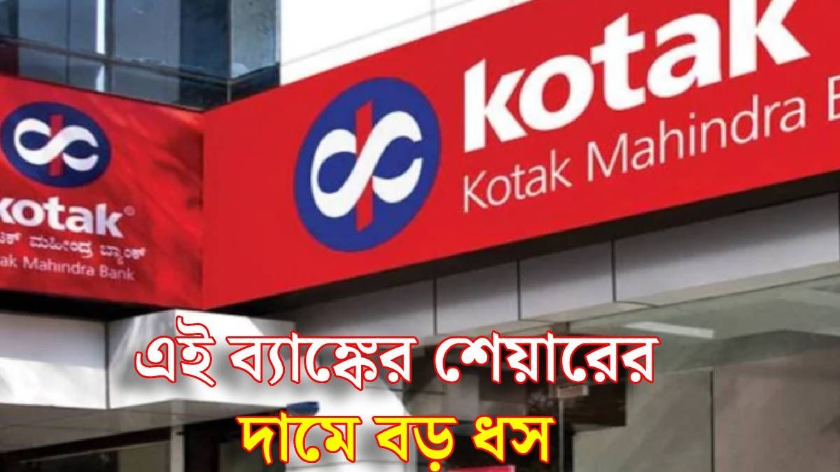কোট্যাক মহিন্দ্রা ব্যাঙ্ক