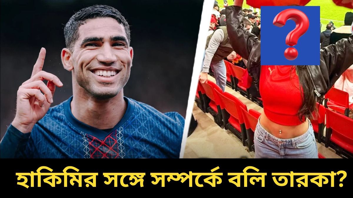 আসরাফ হাকিমি ও নোরা ফতেহি