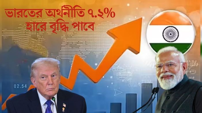ভারতের অর্থনীতি ৭.২% হারে বৃদ্ধি পাবে