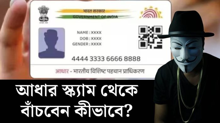 আধার স্ক্যাম অ্যালার্ট