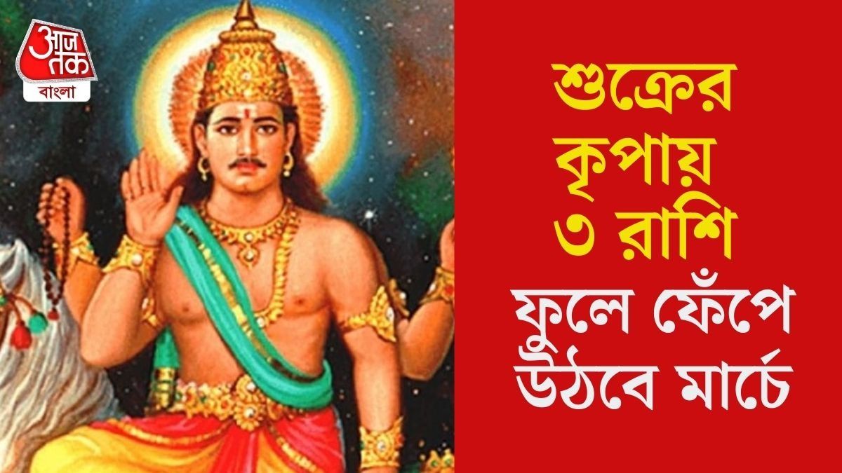 বৈভব দাতা শুক্রের বিরল রাজযোগ, মার্চে হঠাৎ করে বড়লোক ৩ রাশি 