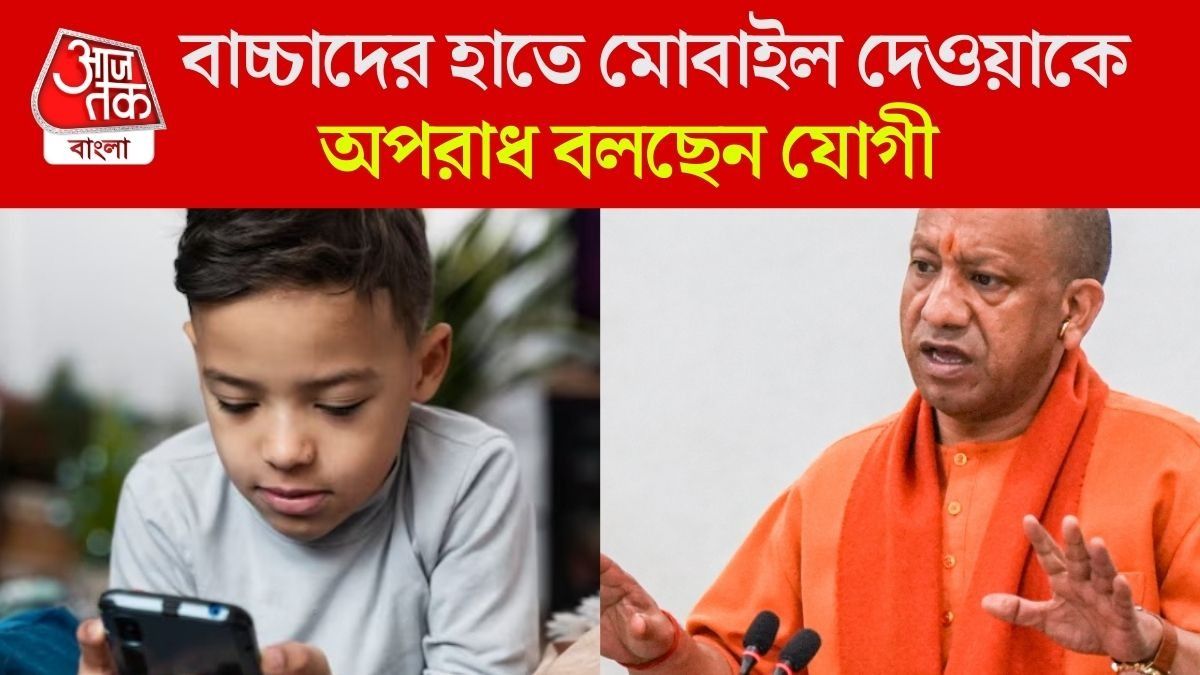 শিশুর হাতে মোবাইল দেওয়া অপরাধ, বলছেন যোগী, কেন? VIDEO VIRAL