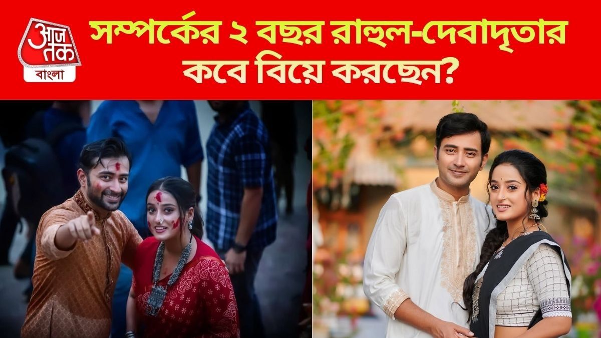 প্রেমের ২ বছর, কবে বিয়ের পিঁড়িতে বসছেন রাহুল-দেবাদৃতা?