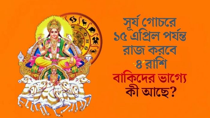 সূর্য গোচরে ১৫ এপ্রিল পর্যন্ত রাজ করবে ৪ রাশি