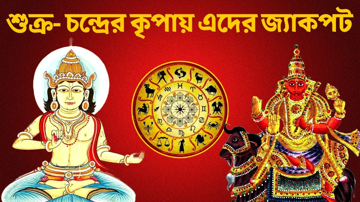 শুক্র ও চন্দ্রের মিলনে গঠিত হবে মহালক্ষ্মী রাজযোগ! ৩ রাশির উন্নতির দ্বার খুলবে