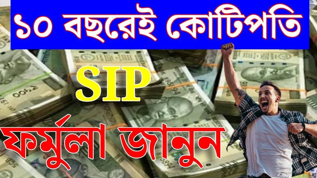 ১০ বছরেই হবেন কোটিপতি, কত টাকার SIP করবেন? হিসেব রইল