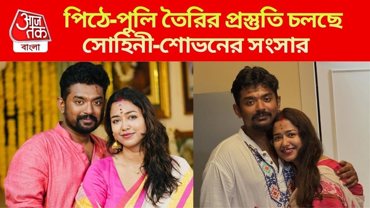 পিঠে-পুলির প্রস্তুতি সোহিনীর সংসারে, হাফ প্যান্ট পরে স্ত্রীকে সাহায্য শোভনের
