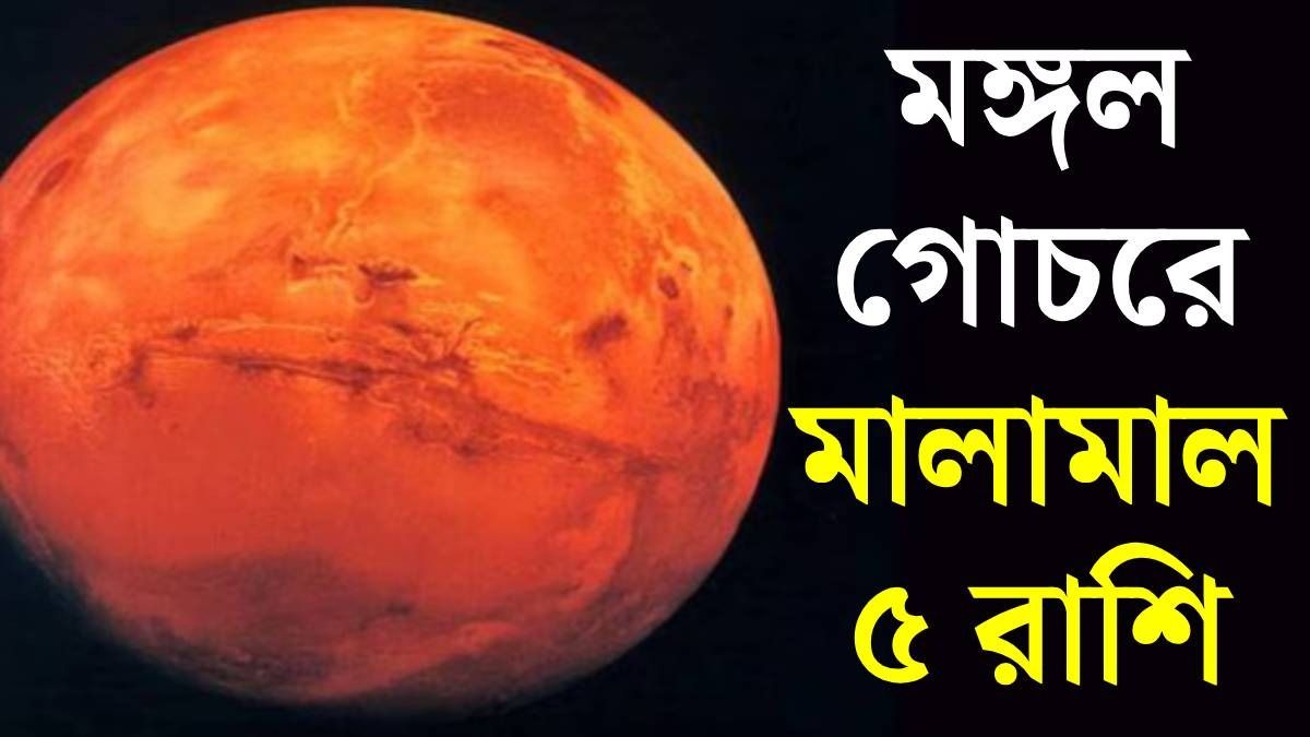 ১৭ জানুয়ারি থেকে ৫ রাশির জীবনে সেরা সময় শুরু, মঙ্গল গোচরে উন্নতি নিশ্চিত