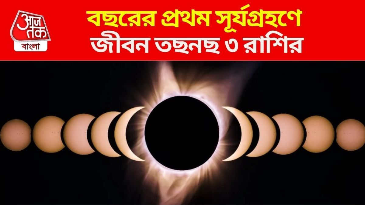 বছরের প্রথম সূর্যগ্রহণে কষ্টকর সময় ৩ রাশির, বিশাল আর্থিক ক্ষতি হবে এঁদের