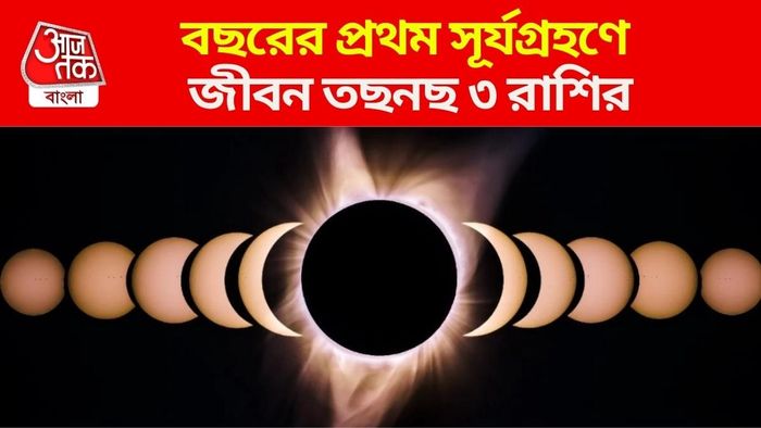 বছরের প্রথম সূর্যগ্রহণ ফেব্রুয়ারিতে